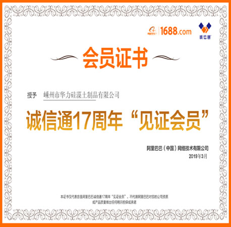 誠信通17周年“見證會員”